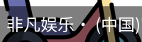 非凡娱乐